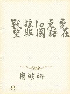 战狼1o免费完整版国语在线观看高清