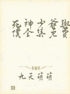 死神少爷与黑女仆全集免费看