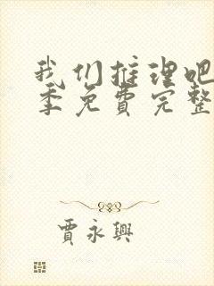 我们推理吧第三季免费完整版在线观看封面