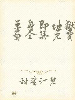 单身即地狱3综艺全集免费在线看