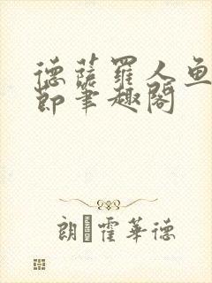 德萨罗人鱼无删节笔趣阁