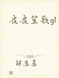 夜夜笙歌gl封面