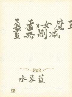 勇者x女魔王漫画无删减