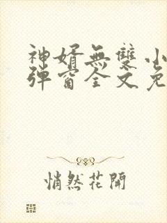 神婿无双小说无弹窗全文免费阅读