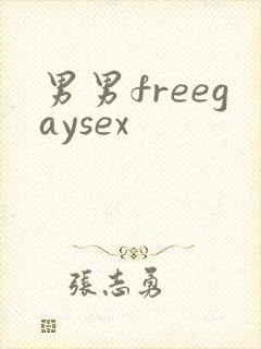 男男freegaysex