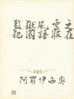 监狱风云之少年犯国语版在线观看