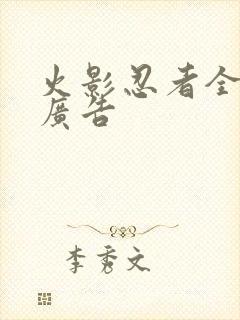 火影忍者全集无广告封面