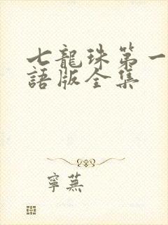 七龙珠第一部国语版全集
