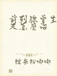 前列腺曾生尿分叉怎么治封面