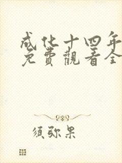 成化十四年在线免费观看全集