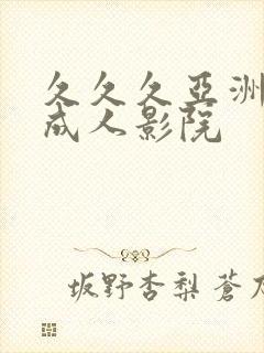 久久久亚洲精品成人影院