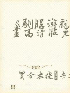 《驯服游戏》漫画高清版免费观看