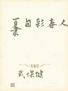 夏目彩春人妻奴隶