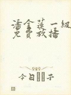 潘金莲一级淫片免费放播