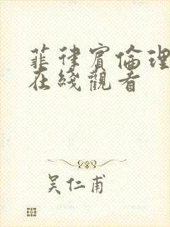 菲律宾伦理片 在线观看