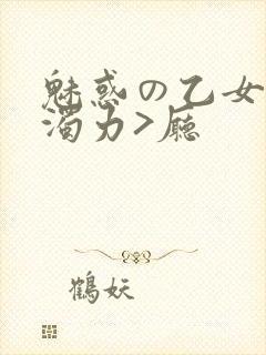 魅惑の乙女七白浊力>厅