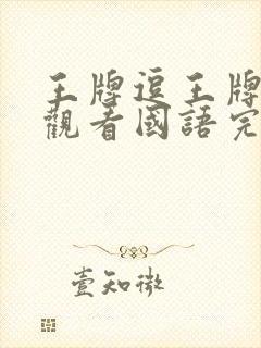 王牌逗王牌免费观看国语完整版