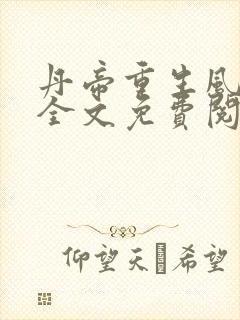 丹帝重生风镇天全文免费阅读封面