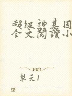 超级神基因韩森全文阅读小说封面