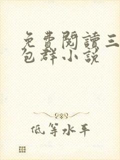 免费阅读三界红包群小说