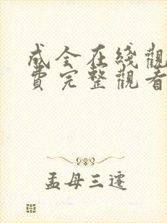 成全在线观看免费完整观看第六季