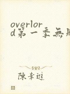 overlord第一季无删减在线观看