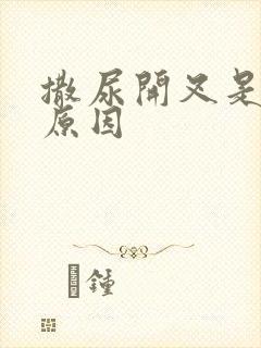 撒尿开叉是什么原因