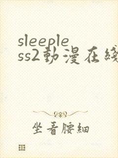 sleepless2动漫在线观看免费播放