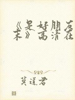 《是好朋友的周末》高清在线