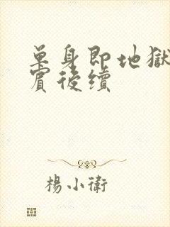 单身即地狱4嘉宾后续