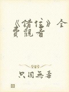 《错位》全集免费观看封面