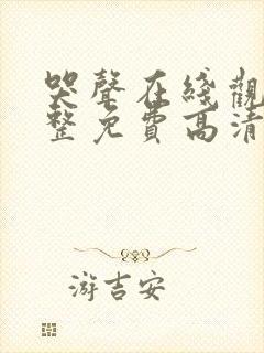 哭声在线观看完整免费高清原声封面