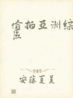 偷拍亚洲综合图区