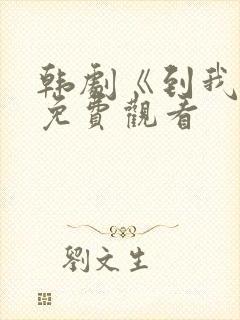 韩剧《到我了》免费观看