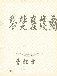 武炼巅峰无删减全文在线阅读封面