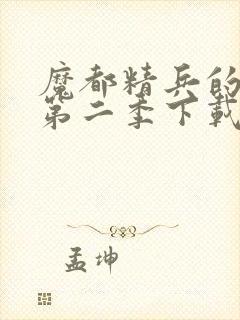 魔都精兵的奴隶第二季下载