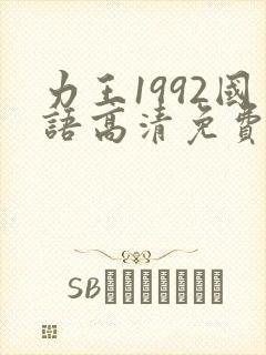 力王1992国语高清免费版