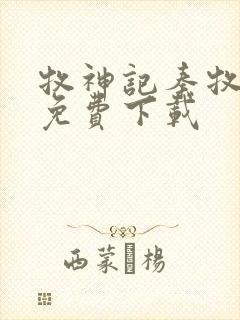 牧神记秦牧在哪免费下载