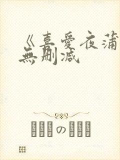 《喜爱夜蒲5》无删减