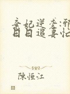 弃妃逆袭:邪王日日追妻忙无弹窗