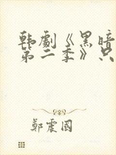 韩剧《黑暗荣耀第二季》只有你