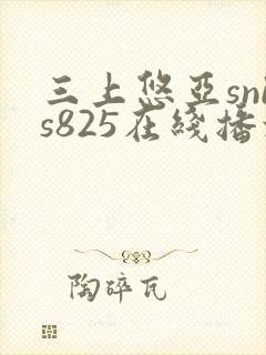 三上悠亚snis825在线播放