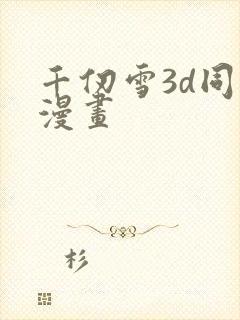 千仞雪3d同人漫画