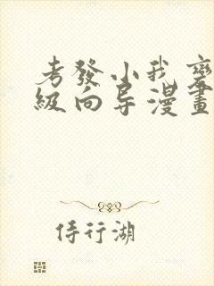 考发小我变身顶级向导漫画免费阅读下拉式封面