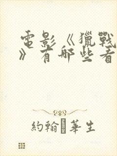 电影《猎战狂徒》有哪些看点?封面