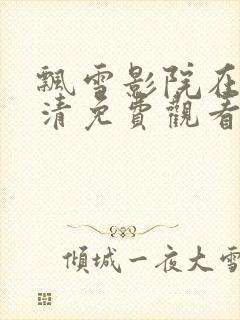 飘雪影院在线高清免费观看电视剧