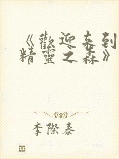 《欢迎来到浪荡精灵之森》动漫第集