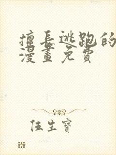 擅长逃跑的少主漫画免费