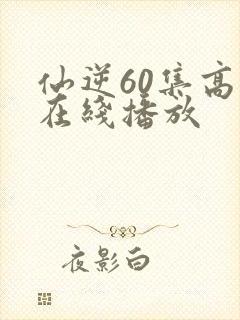 仙逆60集高清在线播放
