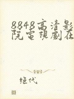 8848高清影院电视剧在线观看平台